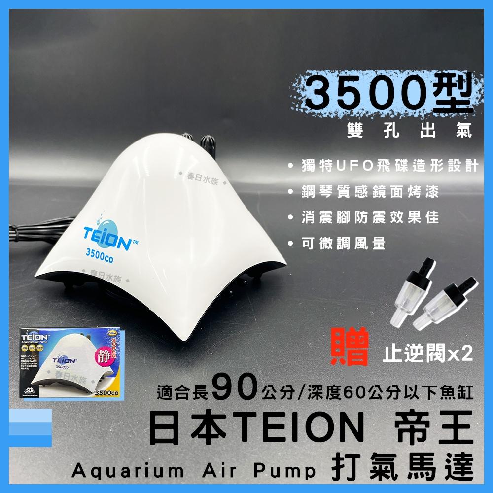 日本 帝王打氣馬達 3500 贈止逆閥 空氣幫浦 打氣機 EIKO 英光 空氣馬達 帝王馬達 TEION