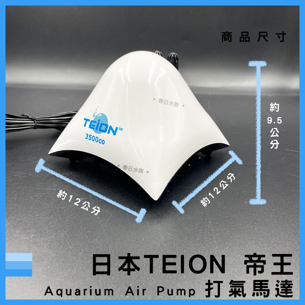 日本 帝王打氣馬達 3500 贈止逆閥 空氣幫浦 打氣機 EIKO 英光 空氣馬達 帝王馬達 TEION