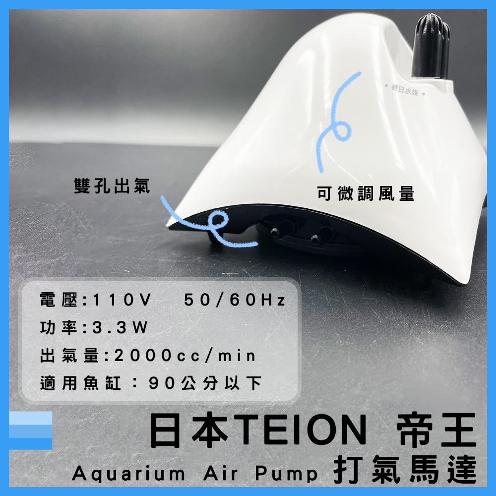 日本 帝王打氣馬達 3500 贈止逆閥 空氣幫浦 打氣機 EIKO 英光 空氣馬達 帝王馬達 TEION