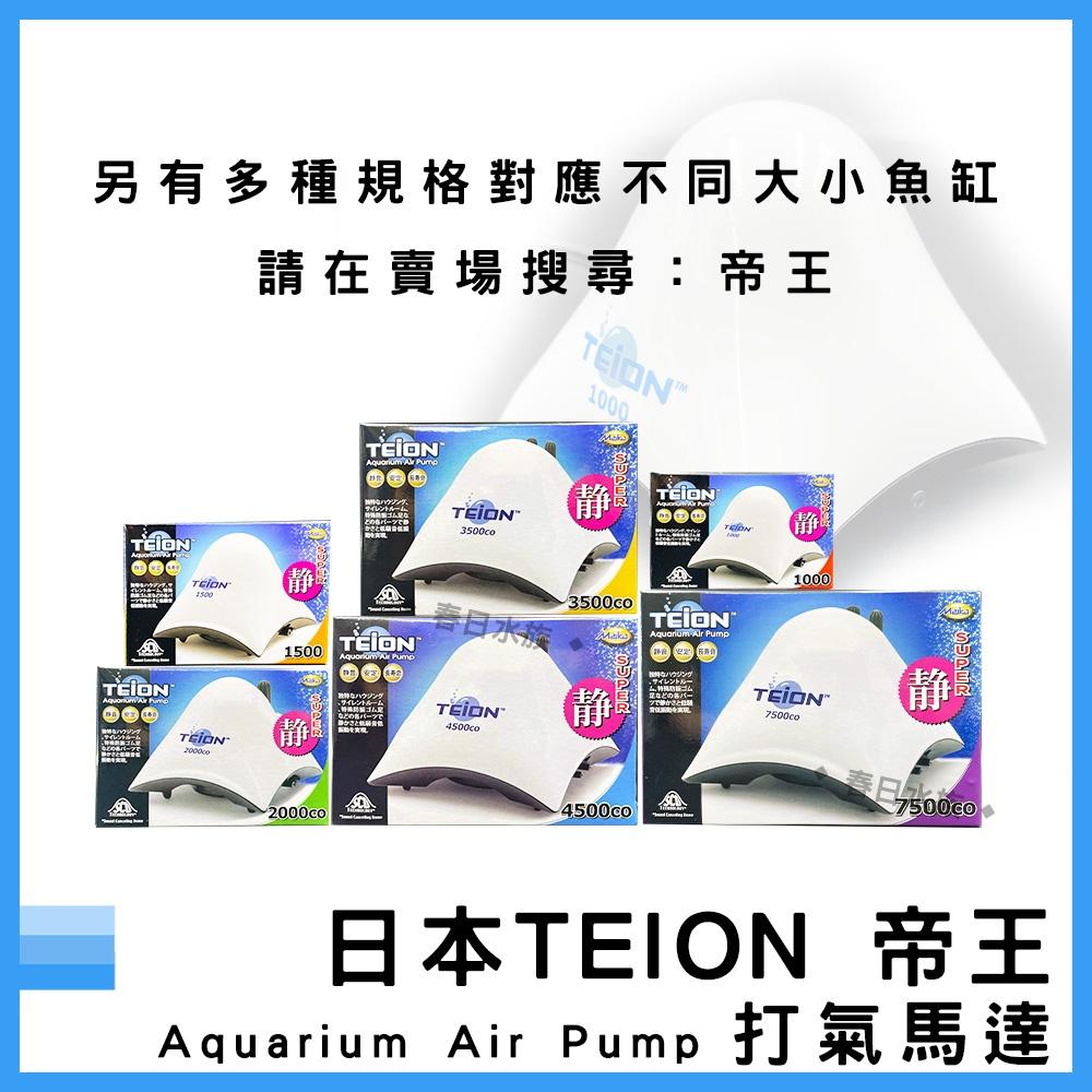 日本 帝王打氣馬達 3500 贈止逆閥 空氣幫浦 打氣機 EIKO 英光 空氣馬達 帝王馬達 TEION