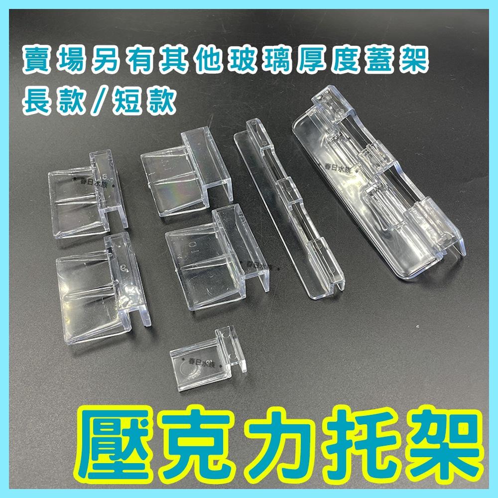 5mm 迷你魚缸托架 壓克力 魚缸蓋架 玻璃蓋板 支撐架 魚缸上蓋架 水族支架 魚缸支架 拖架 玻璃架