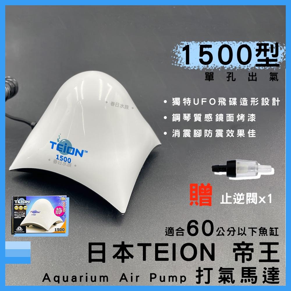 日本 帝王打氣馬達 1500 贈止逆閥 空氣幫浦 打氣機 EIKO 英光 空氣馬達 帝王馬達 TEION