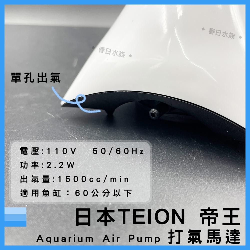 日本 帝王打氣馬達 1500 贈止逆閥 空氣幫浦 打氣機 EIKO 英光 空氣馬達 帝王馬達 TEION