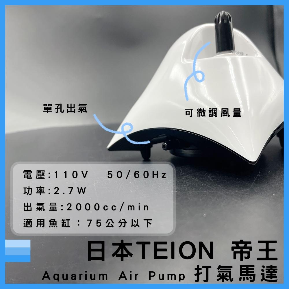 日本 帝王打氣馬達 2000 贈止逆閥 空氣幫浦 打氣機 EIKO 英光 空氣馬達 帝王馬達 TEION