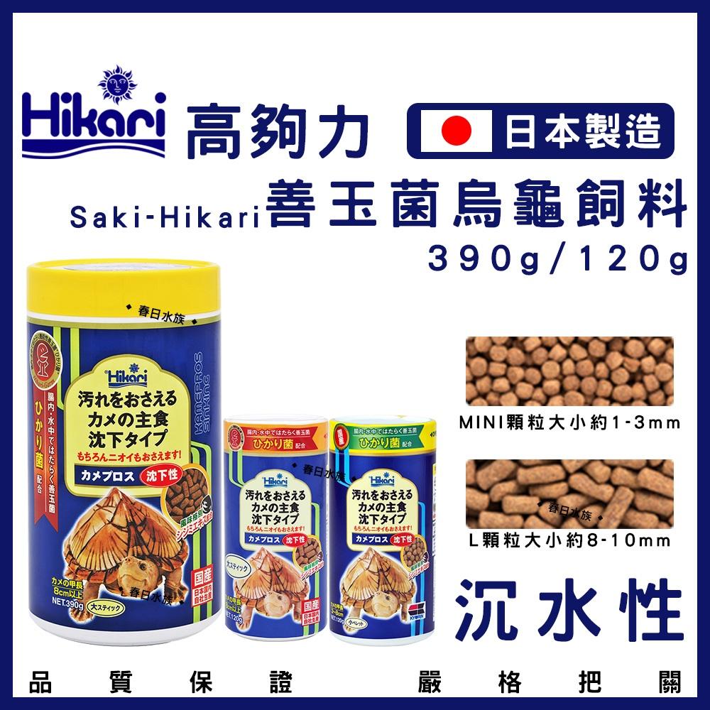 高夠力 善玉菌 烏龜飼料 沉水性 日本製 Hikari 水龜 蛋龜 長尾龜 幼龜 底棲龜 20547