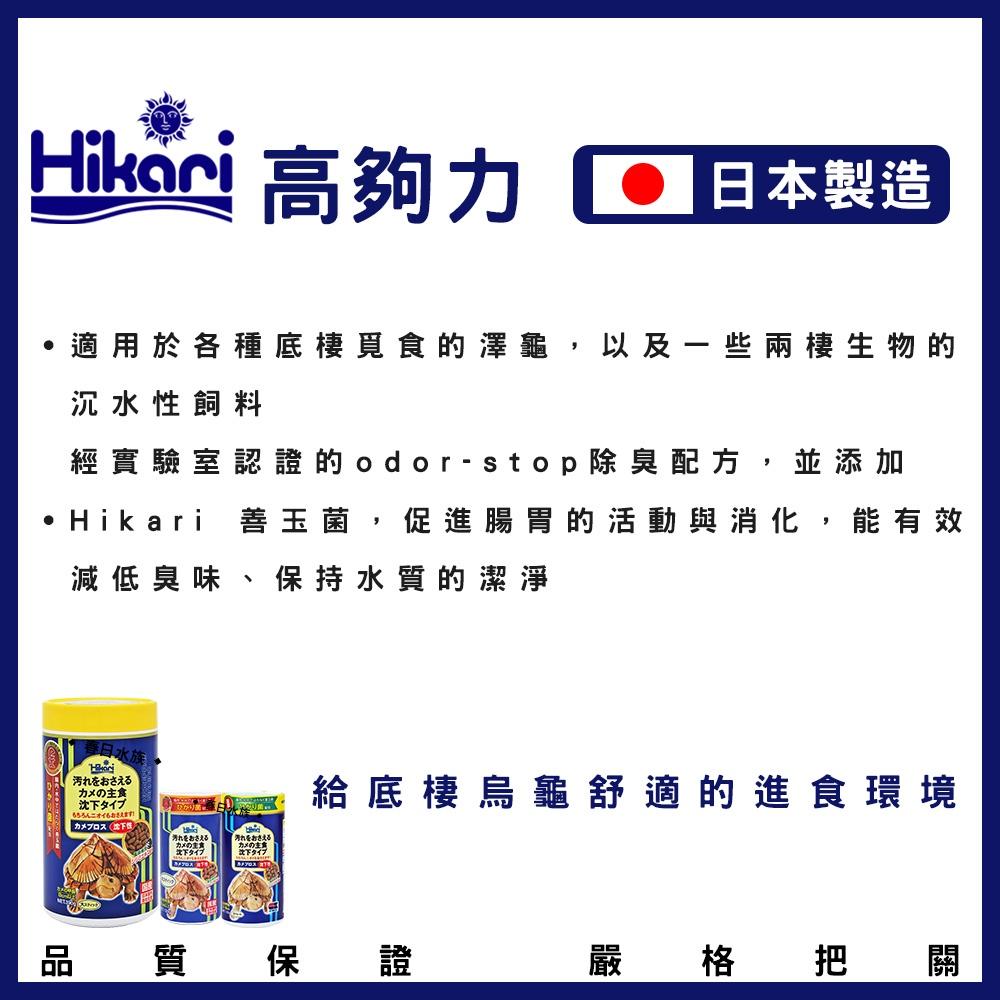 高夠力 善玉菌 烏龜飼料 沉水性 日本製 Hikari 水龜 蛋龜 長尾龜 幼龜 底棲龜 20547