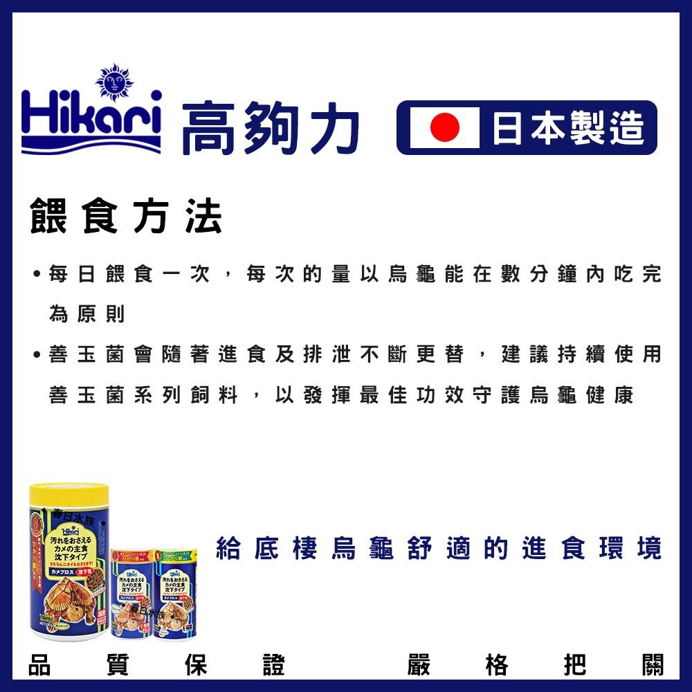 高夠力 善玉菌 烏龜飼料 沉水性 日本製 Hikari 水龜 蛋龜 長尾龜 幼龜 底棲龜 20547