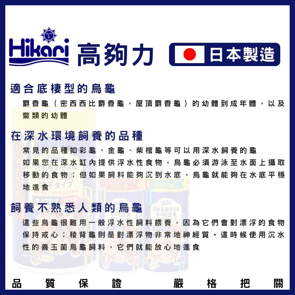 高夠力 善玉菌 烏龜飼料 沉水性 日本製 Hikari 水龜 蛋龜 長尾龜 幼龜 底棲龜 20547