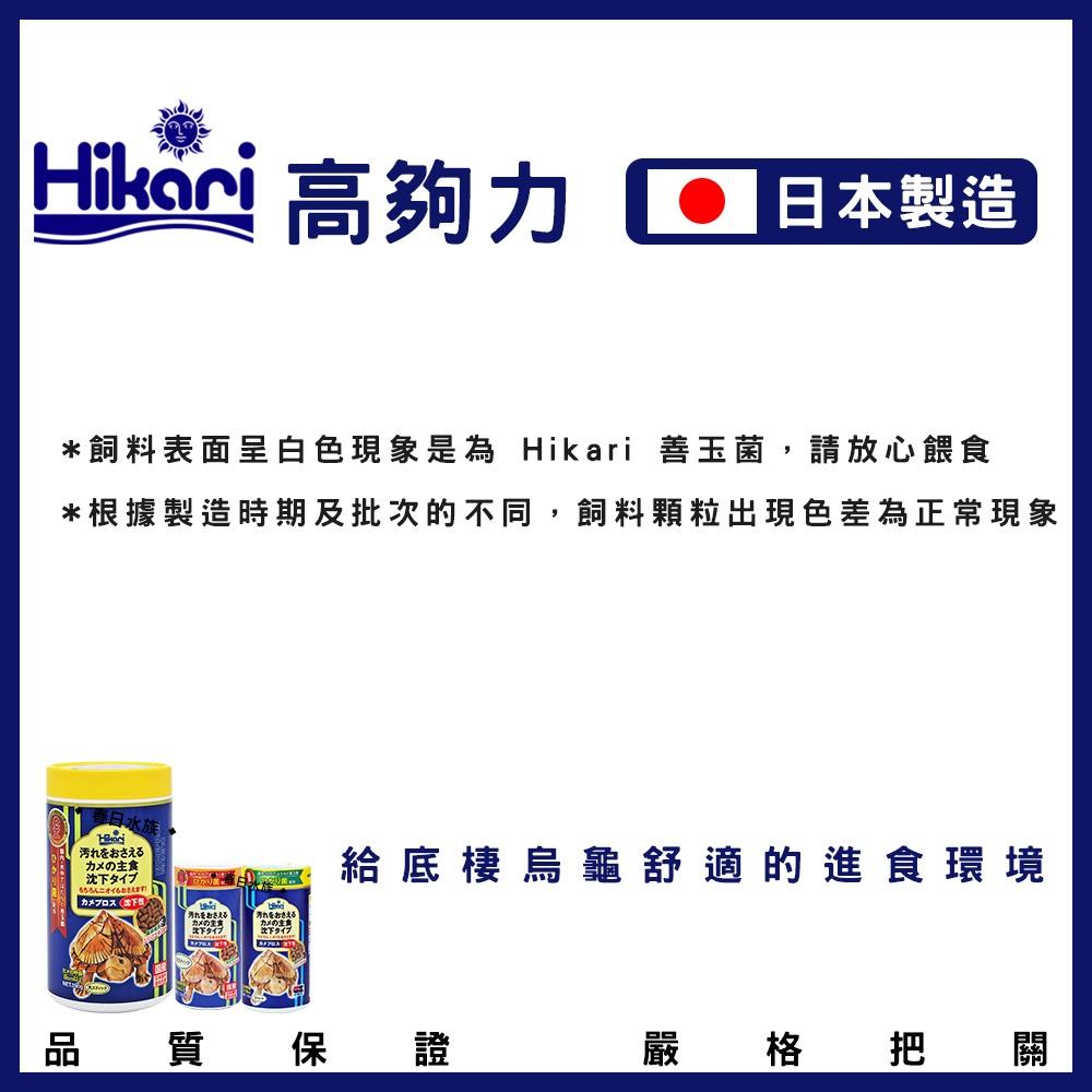 高夠力 善玉菌 烏龜飼料 沉水性 日本製 Hikari 水龜 蛋龜 長尾龜 幼龜 底棲龜 20547