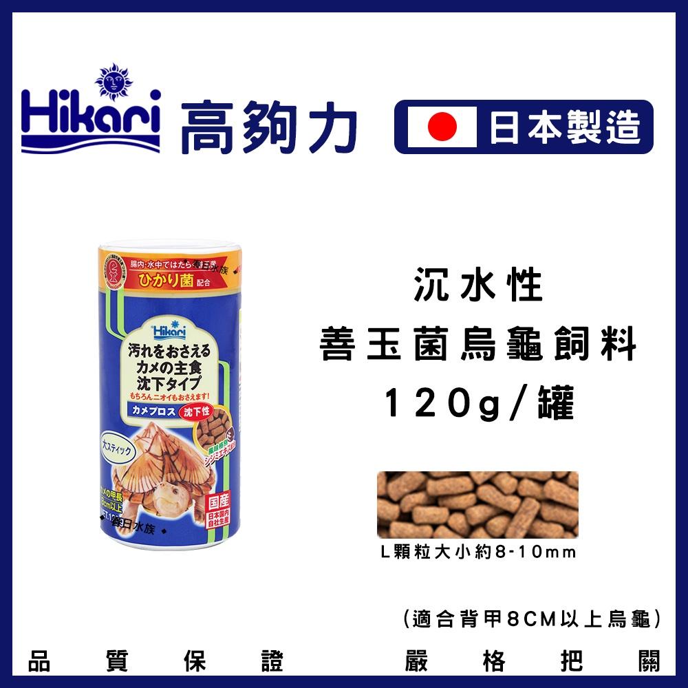 高夠力 善玉菌 烏龜飼料 沉水性 日本製 Hikari 水龜 蛋龜 長尾龜 幼龜 底棲龜 20547