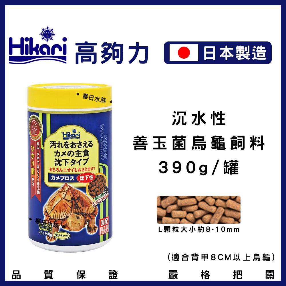 高夠力 善玉菌 烏龜飼料 沉水性 日本製 Hikari 水龜 蛋龜 長尾龜 幼龜 底棲龜 20547