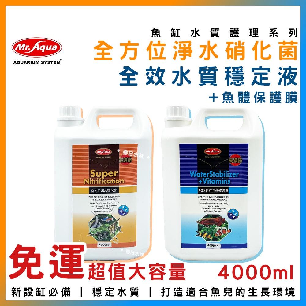 水族先生 全方位淨水硝化菌／全效水質穩定液+魚體保護膜 4L 硝化菌 水質穩定劑 除氯 養水 水族