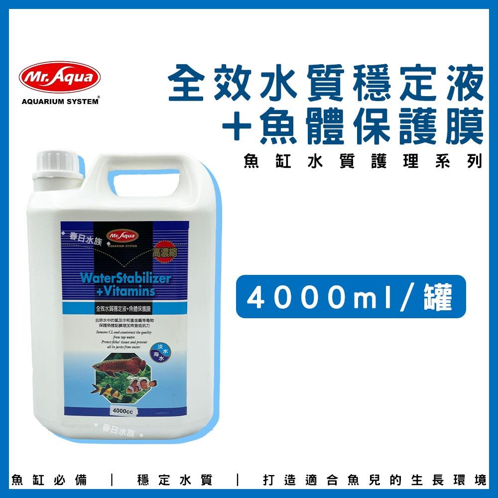 水族先生 全方位淨水硝化菌／全效水質穩定液+魚體保護膜 4L 硝化菌 水質穩定劑 除氯 養水 水族