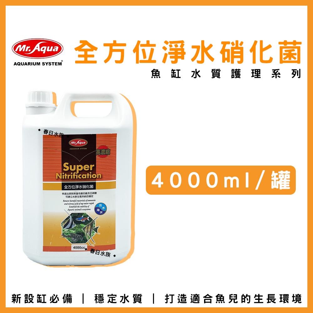 水族先生 全方位淨水硝化菌／全效水質穩定液+魚體保護膜 4L 硝化菌 水質穩定劑 除氯 養水 水族