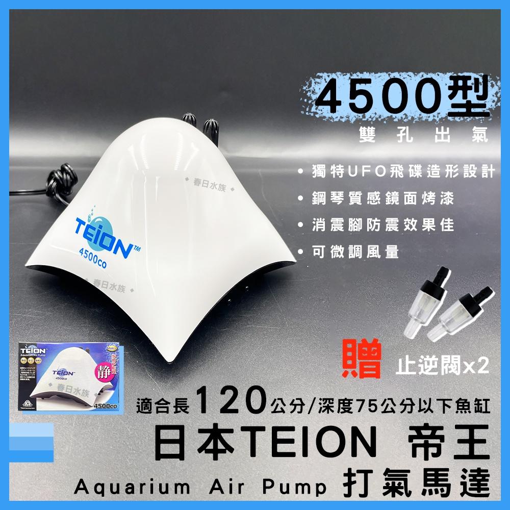 日本 帝王打氣馬達 4500 贈止逆閥 空氣幫浦 打氣機 EIKO 英光 空氣馬達 帝王馬達 TEION