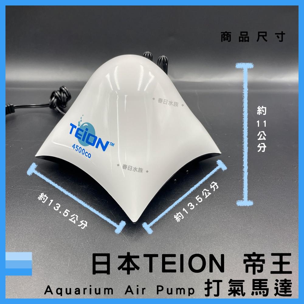 日本 帝王打氣馬達 4500 贈止逆閥 空氣幫浦 打氣機 EIKO 英光 空氣馬達 帝王馬達 TEION