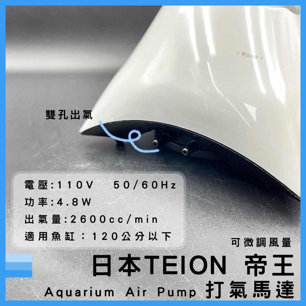 日本 帝王打氣馬達 4500 贈止逆閥 空氣幫浦 打氣機 EIKO 英光 空氣馬達 帝王馬達 TEION