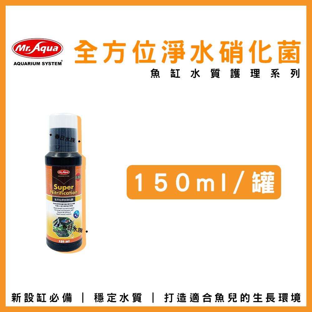 水族先生 全方位淨水硝化菌 150ml 500ml 1000ml 硝化菌 淨水硝化菌 MR.AQUA