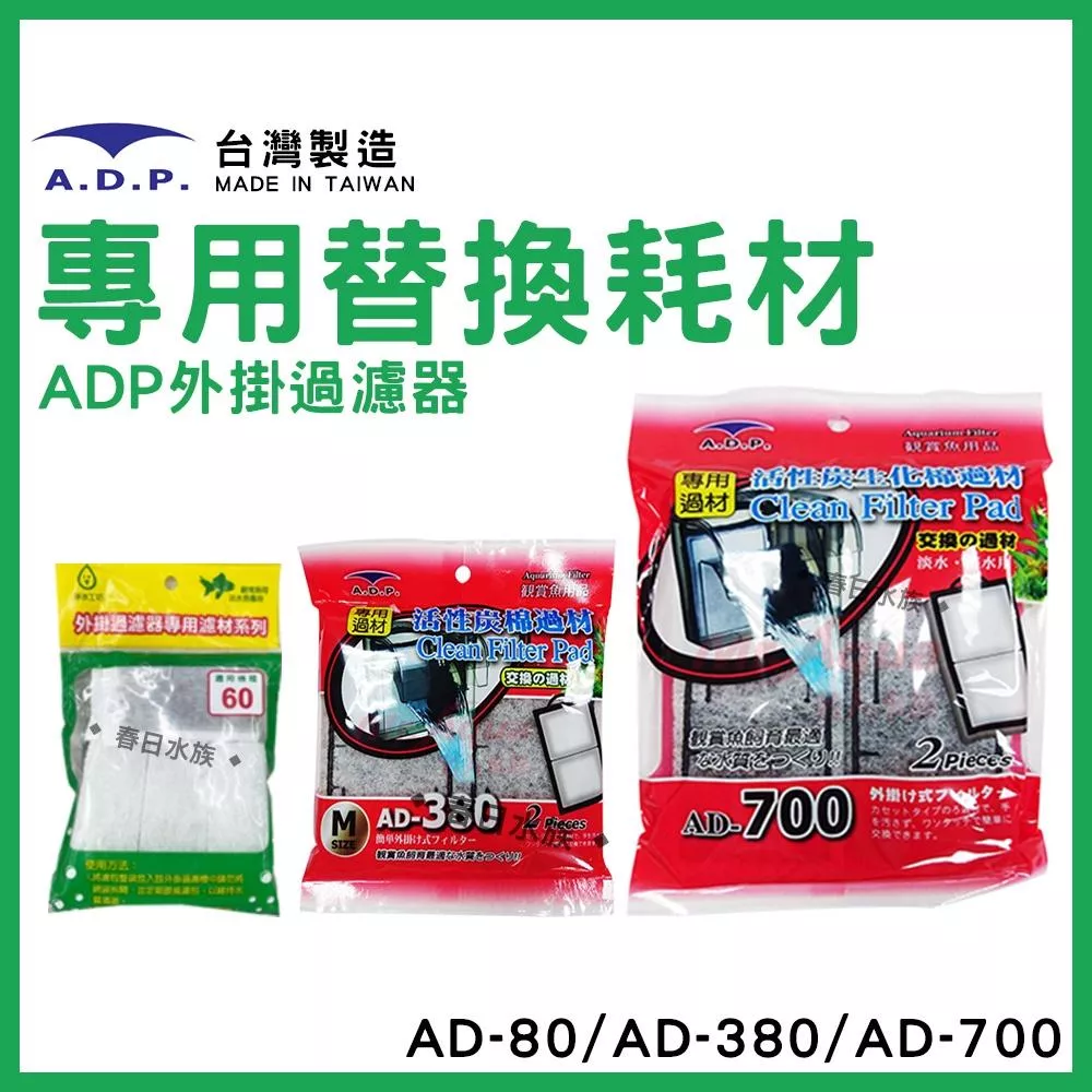 A.D.P 替換碳板 外掛過濾器 台灣製造 AD-80 AD-700 外掛過濾器 替換 碳板 白棉+活性碳
