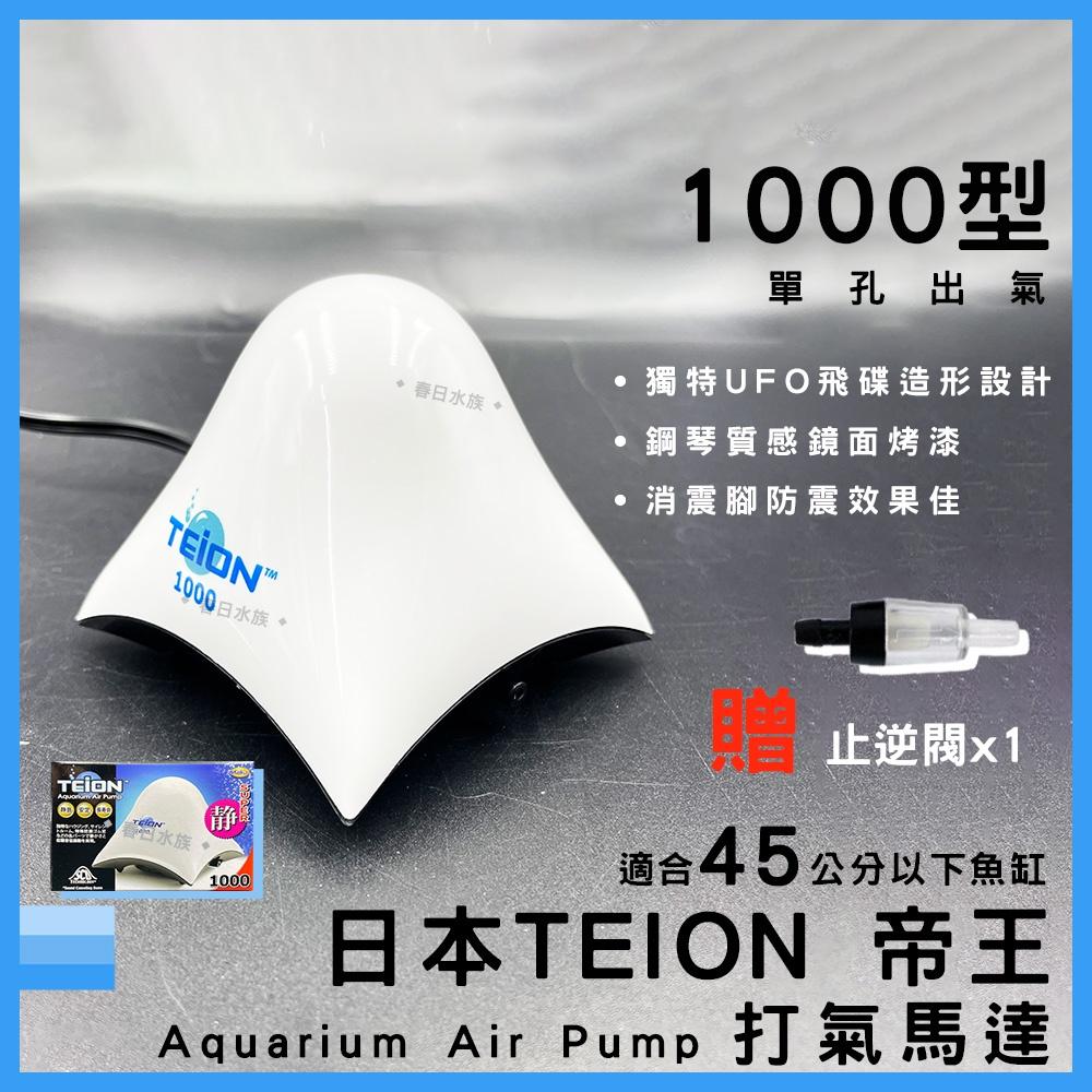 日本 帝王打氣馬達 1000 贈止逆閥 空氣幫浦 打氣機 EIKO 英光 空氣馬達 帝王馬達 TEION