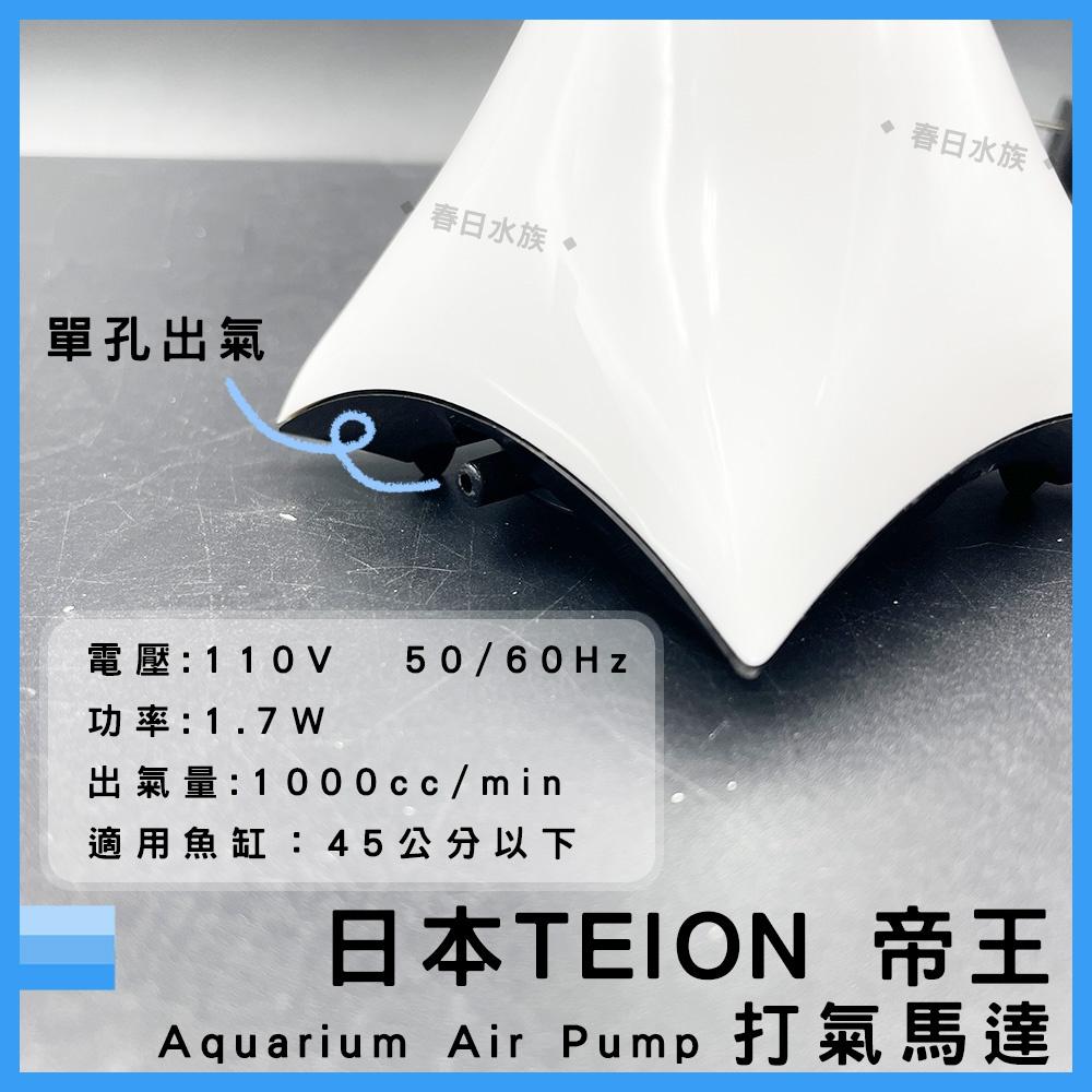 日本 帝王打氣馬達 1000 贈止逆閥 空氣幫浦 打氣機 EIKO 英光 空氣馬達 帝王馬達 TEION