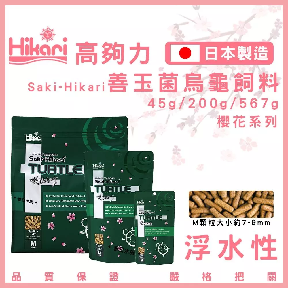 高夠力 Saki-Hikari 善玉菌 烏龜飼料 浮水性 日本製造 澤龜 水龜 櫻花包裝 兩棲飼料 鑽紋龜 巴西龜 長尾龜