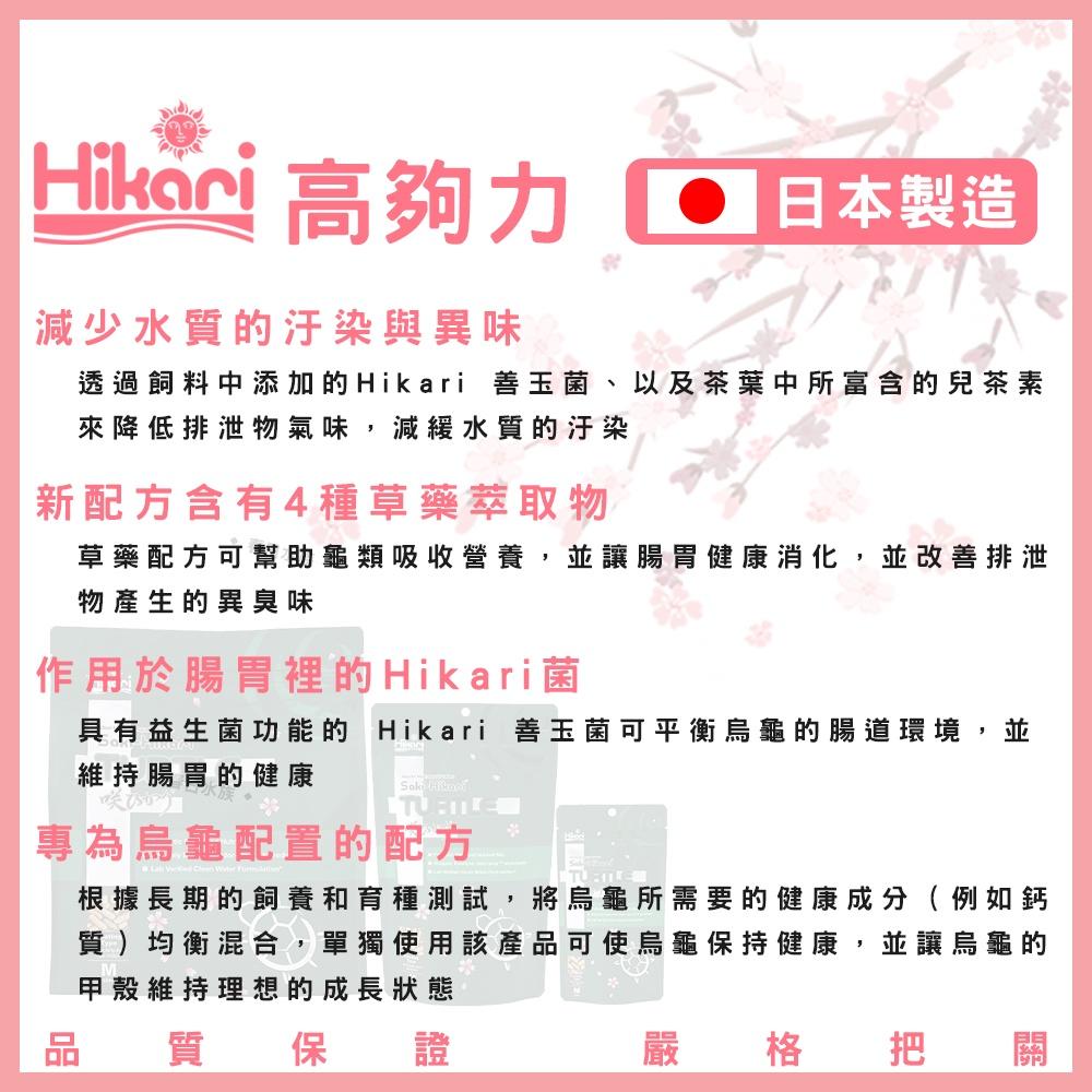 日本高夠力 善玉菌 烏龜飼料 浮水性 日本製造 澤龜 櫻花包裝 SAKI 水族 Hikari 巴西龜