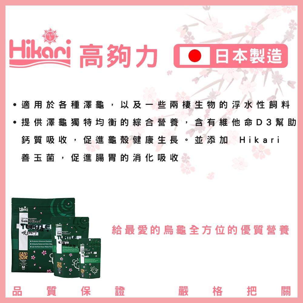 日本高夠力 善玉菌 烏龜飼料 浮水性 日本製造 澤龜 櫻花包裝 SAKI 水族 Hikari 巴西龜