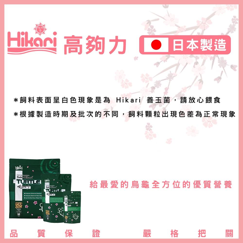 日本高夠力 善玉菌 烏龜飼料 浮水性 日本製造 澤龜 櫻花包裝 SAKI 水族 Hikari 巴西龜