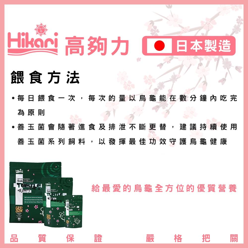 日本高夠力 善玉菌 烏龜飼料 浮水性 日本製造 澤龜 櫻花包裝 SAKI 水族 Hikari 巴西龜