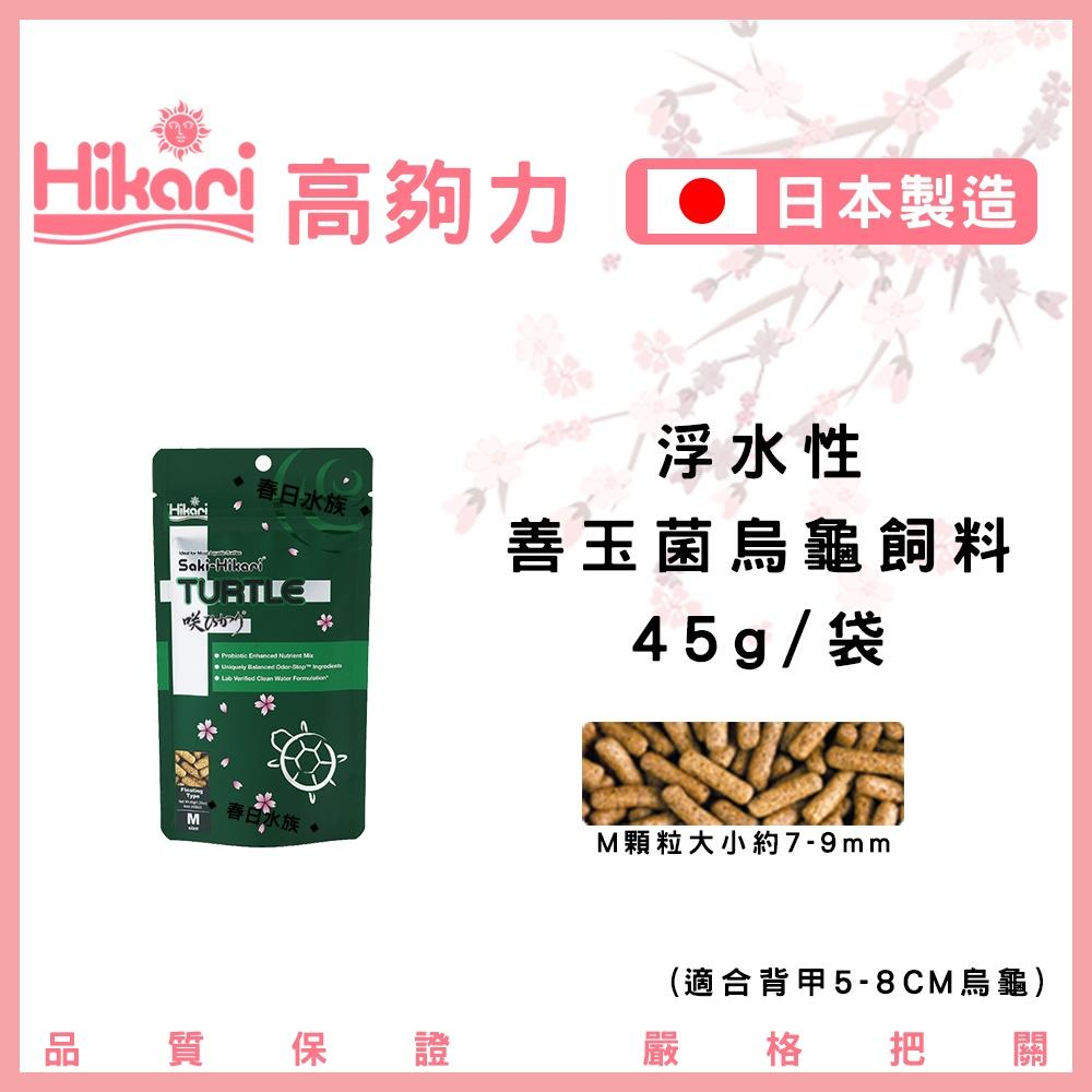 日本高夠力 善玉菌 烏龜飼料 浮水性 日本製造 澤龜 櫻花包裝 SAKI 水族 Hikari 巴西龜