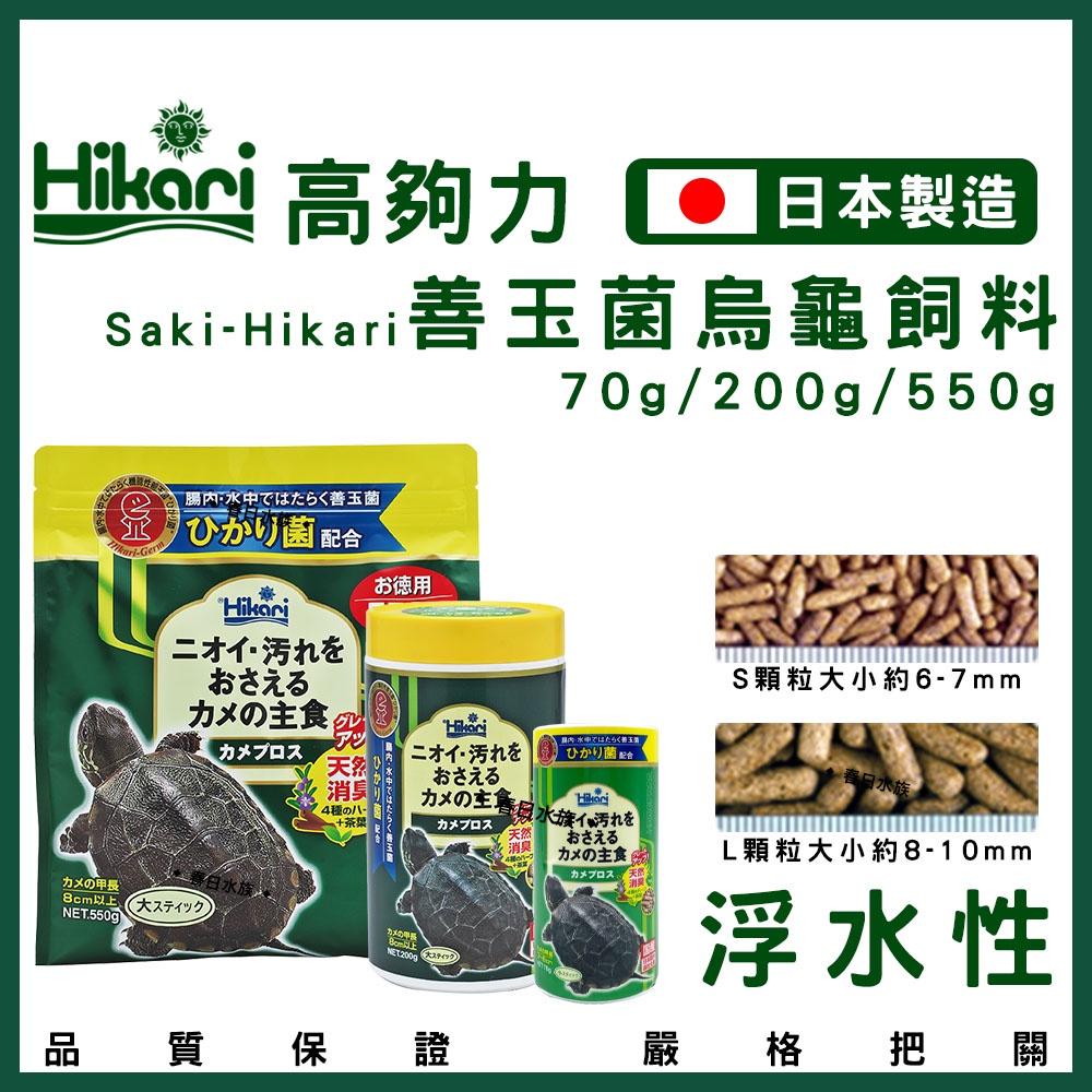 日本高夠力 烏龜飼料 善玉菌 澤龜飼料 浮水 沉水 水龜 巴西龜 屋頂龜 水龜 SAKI 櫻花 Hikari