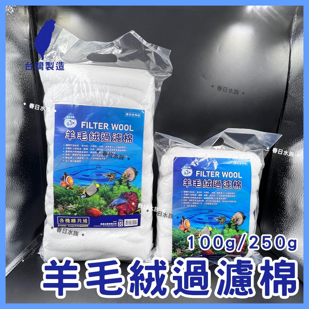 全賣場皆現貨 台製 羊毛絨 過濾棉 100g、250g 過濾棉 羊毛棉 過濾耗材 過濾濾材 水族濾材 上部過濾 濾材 棉