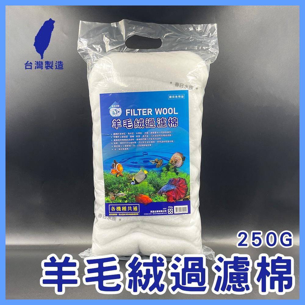 全賣場皆現貨 台製 羊毛絨 過濾棉 100g、250g 過濾棉 羊毛棉 過濾耗材 過濾濾材 水族濾材 上部過濾 濾材 棉