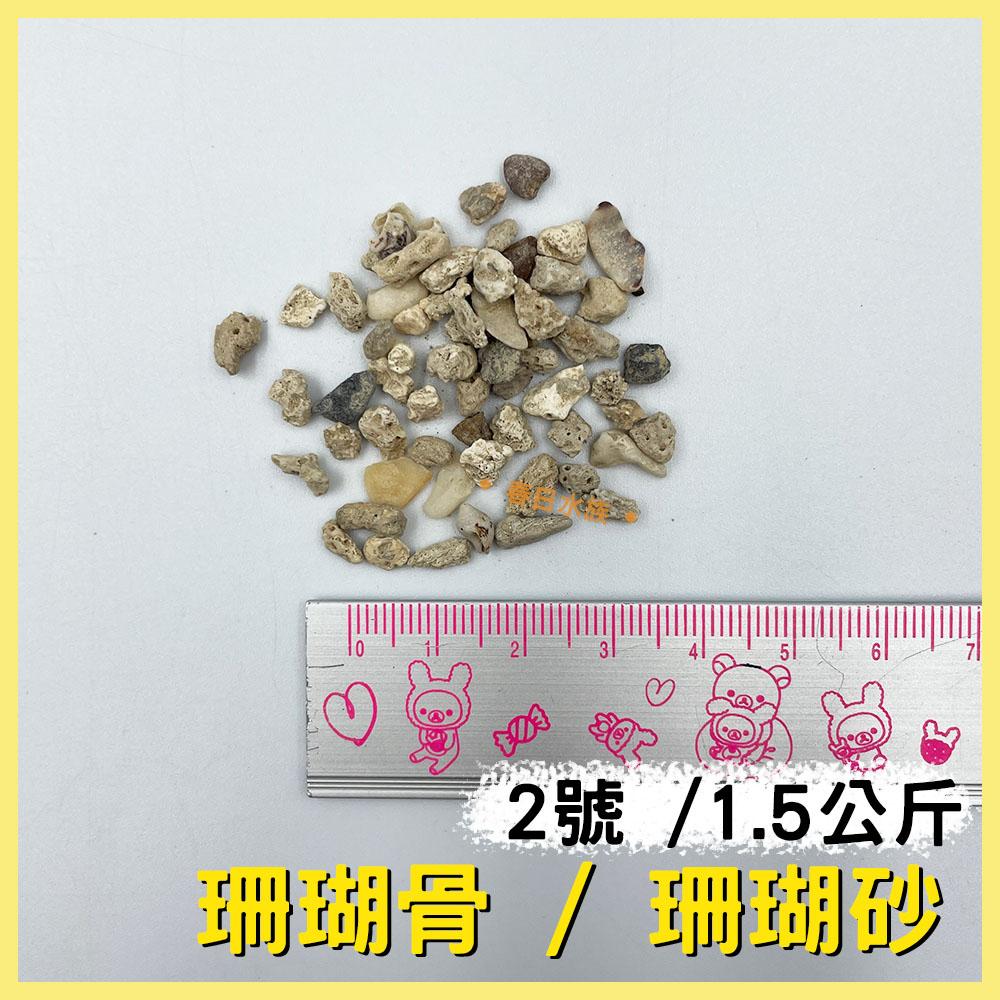 珊瑚砂 珊瑚骨 天然底砂 底砂 穩定水質 提高硬度 KH 弱鹼 海水缸 濾材 海水 ph PH值 硬度 鈣