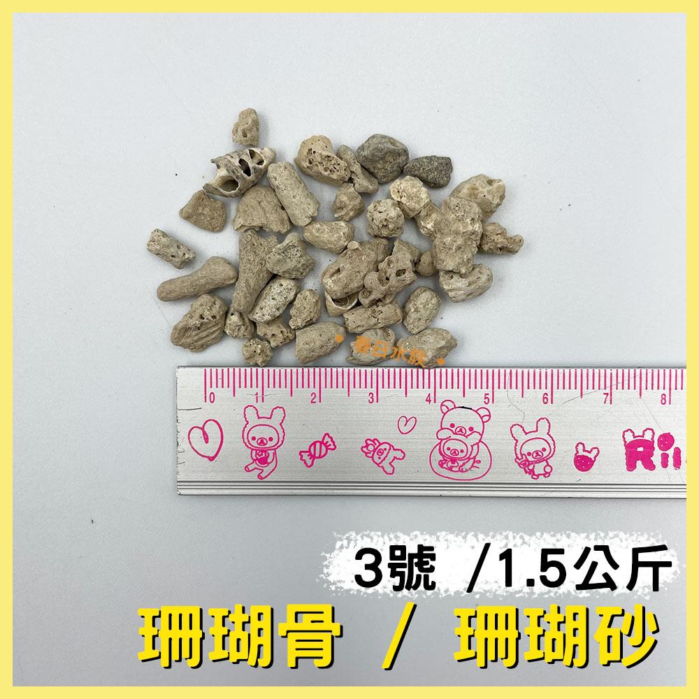 珊瑚砂 珊瑚骨 天然底砂 底砂 穩定水質 提高硬度 KH 弱鹼 海水缸 濾材 海水 ph PH值 硬度 鈣