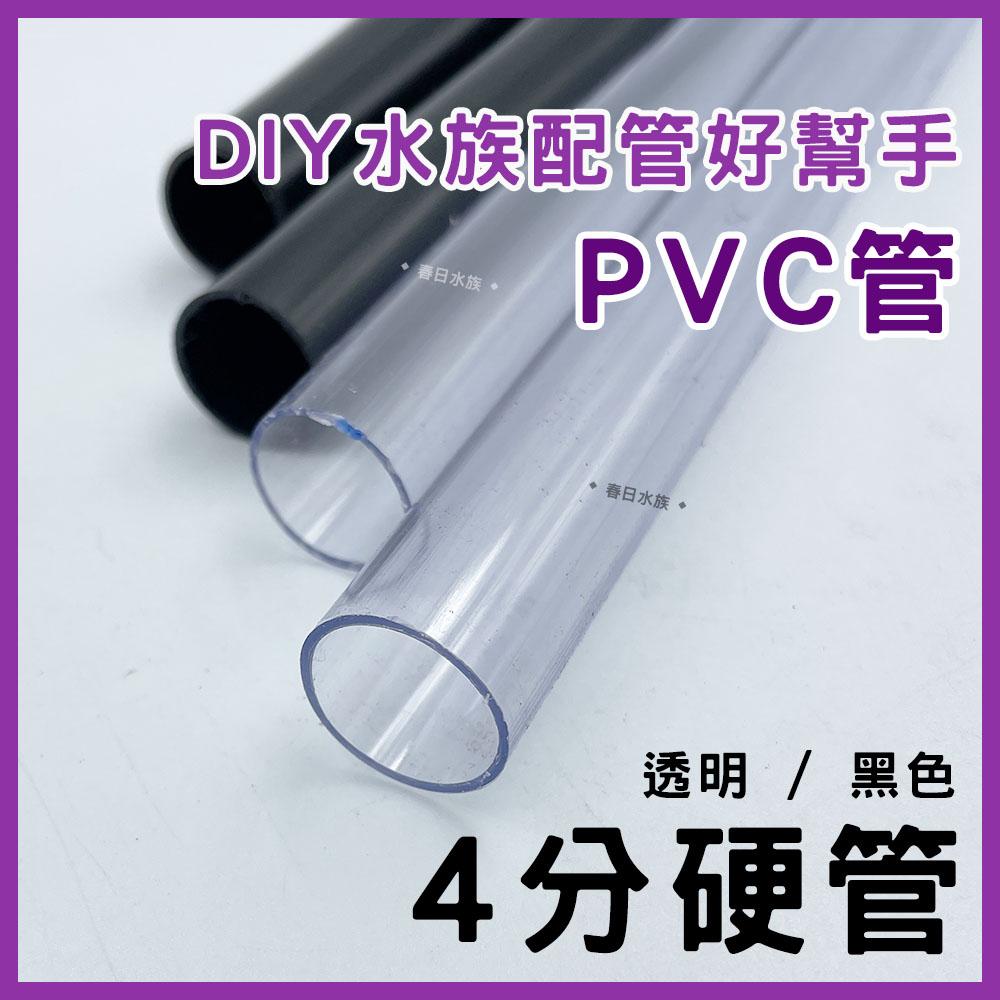 PVC 4分硬管 30 / 45 / 60 公分 黑色 透明 裁切出貨 配管 四分管 揚水馬達 魚缸配管