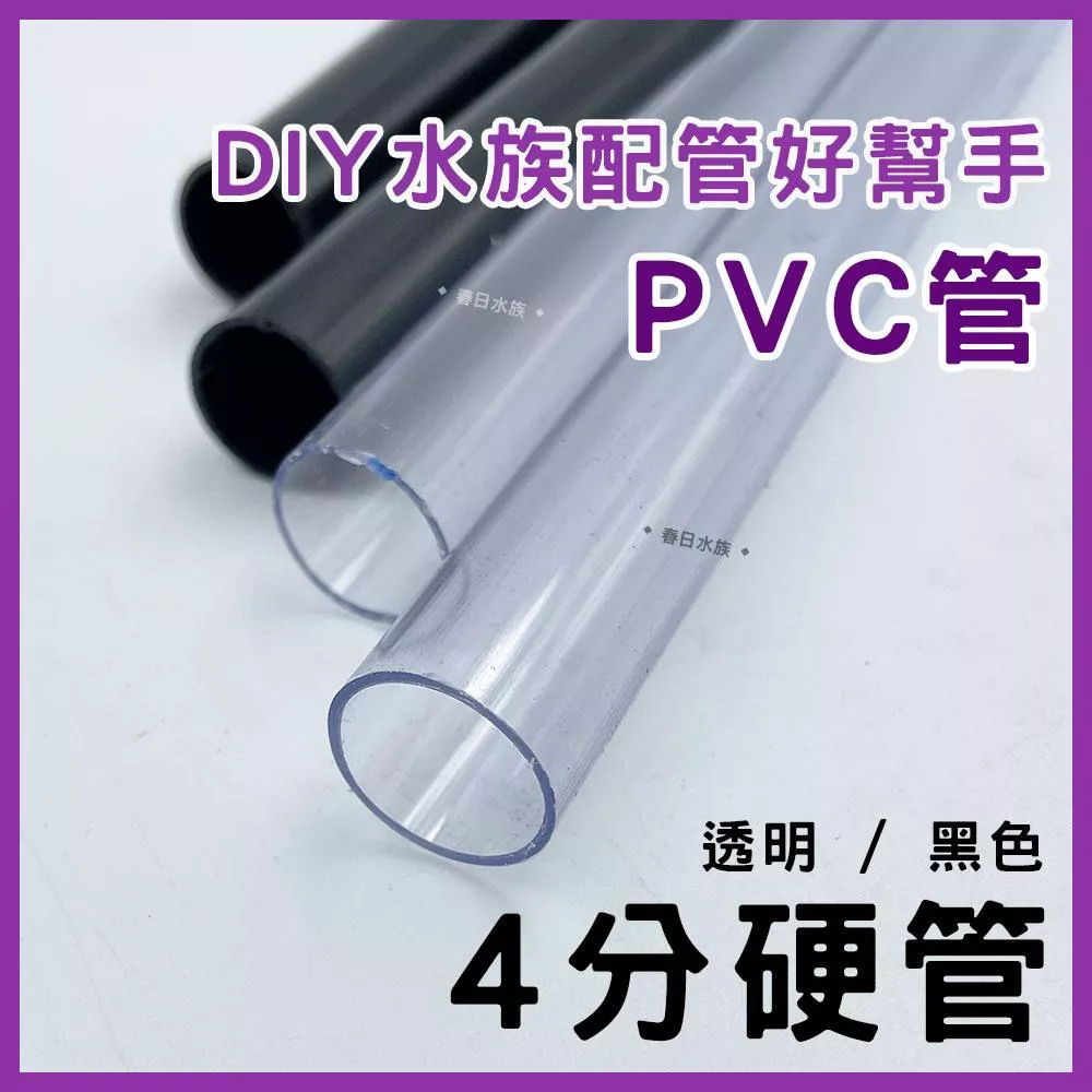 PVC 4分硬管 30 / 45 / 60 公分 黑色 透明 裁切出貨 配管 四分管 揚水馬達 魚缸配管
