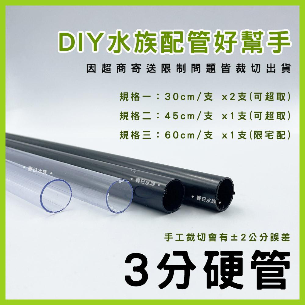 PVC 3分硬管 30 / 45 / 60 公分 黑色 透明 配管 三分管 揚水馬達 魚缸配管 上部過濾水管