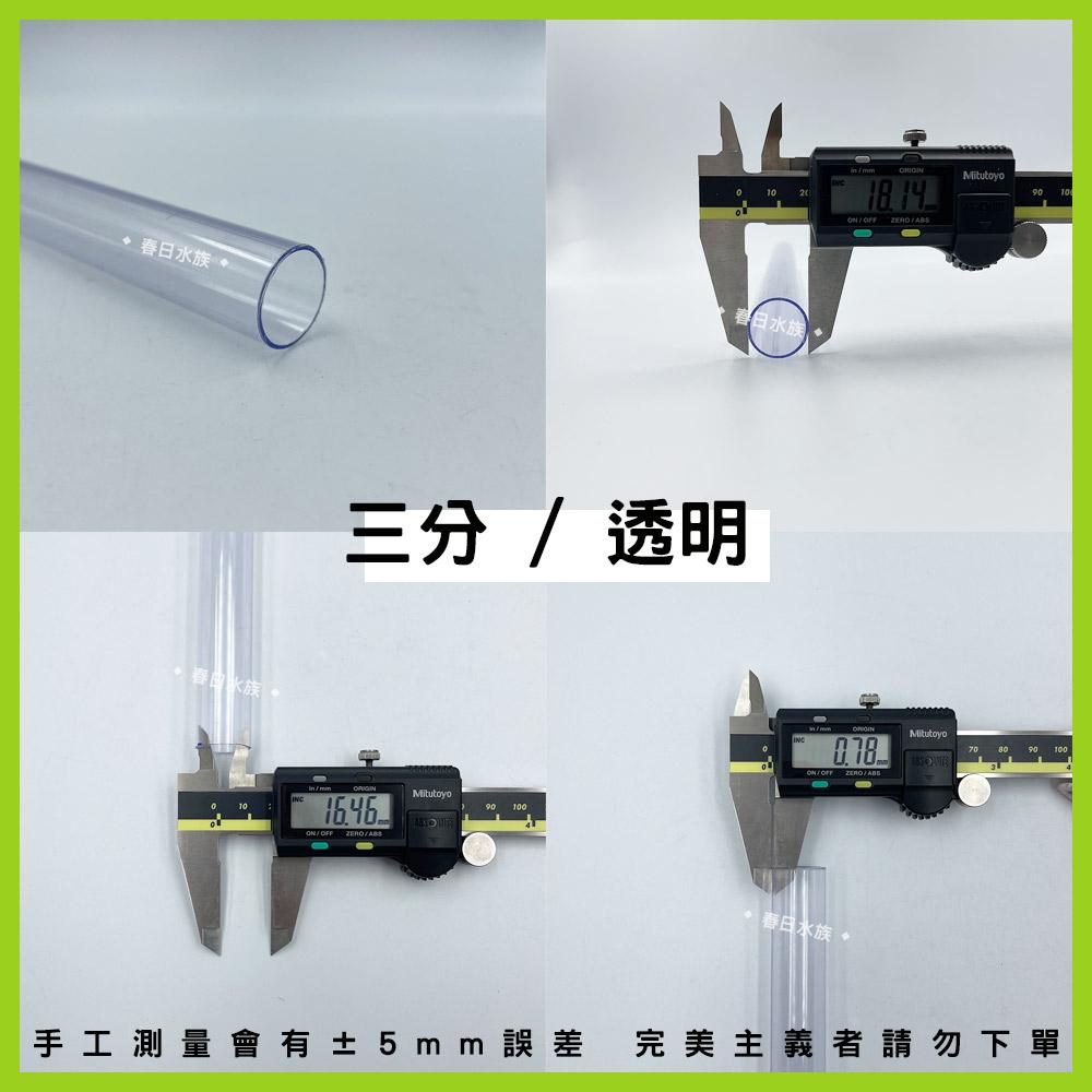 PVC 3分硬管 30 / 45 / 60 公分 黑色 透明 配管 三分管 揚水馬達 魚缸配管 上部過濾水管