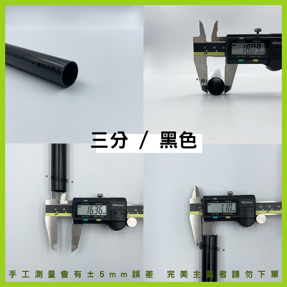 PVC 3分硬管 30 / 45 / 60 公分 黑色 透明 配管 三分管 揚水馬達 魚缸配管 上部過濾水管