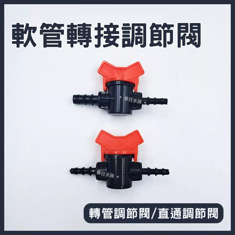 7mm軟管調節閥 軟管接頭 紅黑調節閥 流量調節閥 水量調節 流量調節 軟管調節 調節開關閥 調水閥