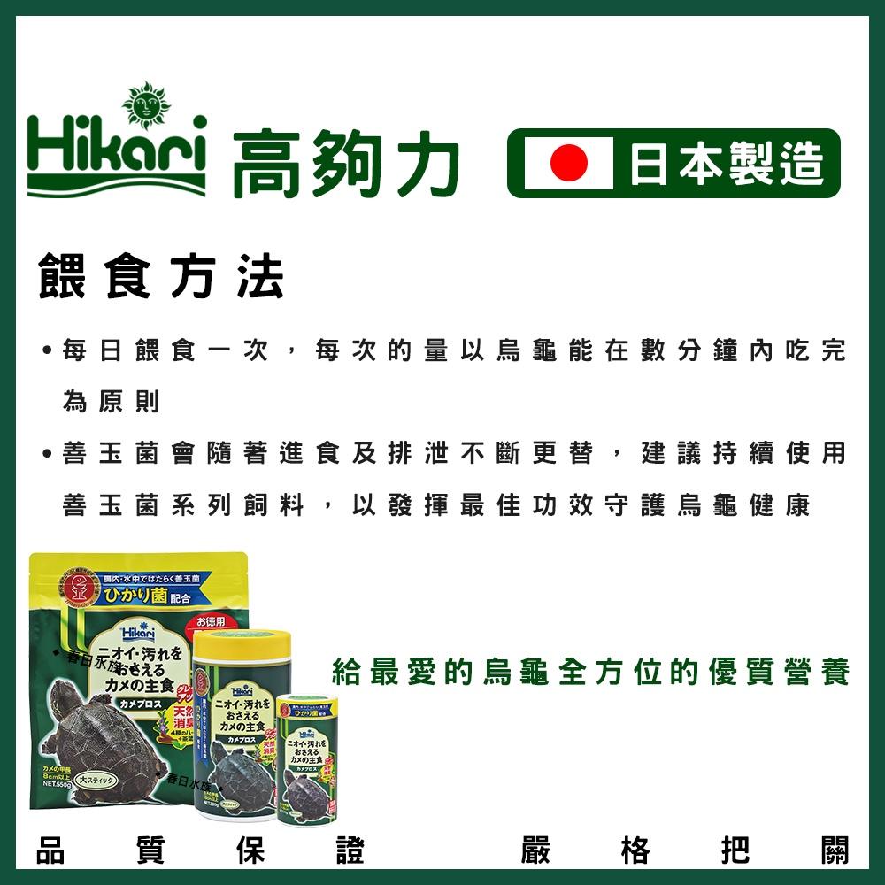 高夠力 善玉菌 烏龜飼料 浮水性 日本製造 Hikari 水龜 台灣龜 巴西龜 20504 澤龜飼料