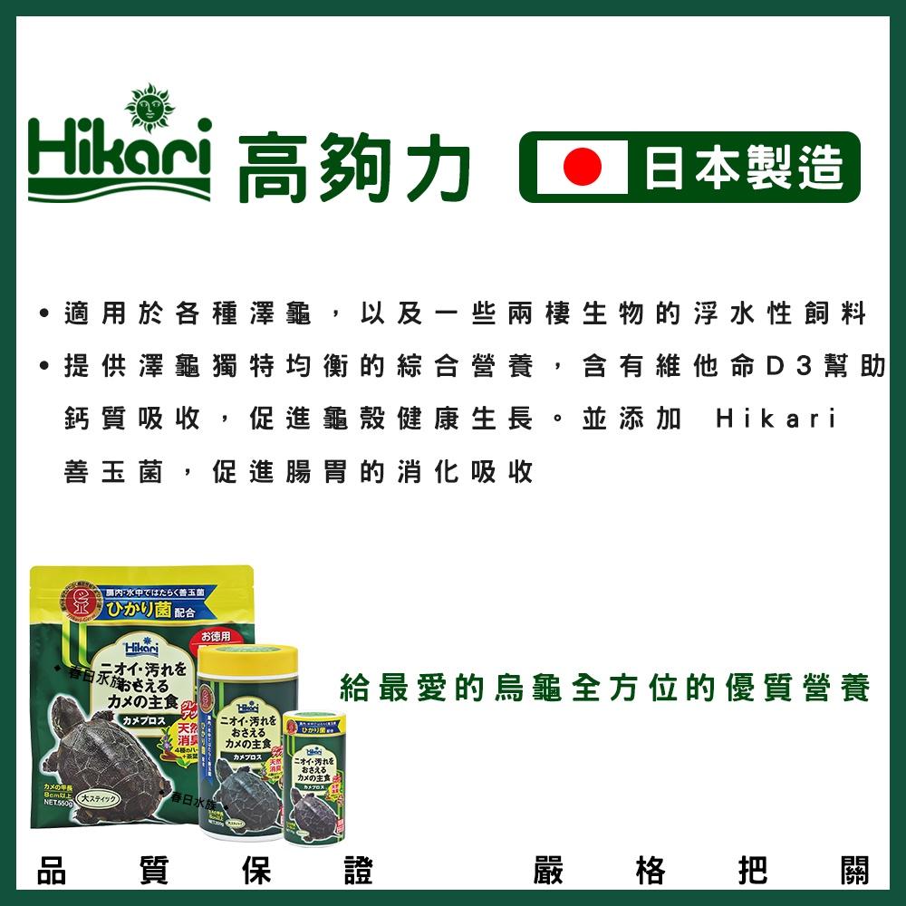 高夠力 善玉菌 烏龜飼料 浮水性 日本製造 Hikari 水龜 台灣龜 巴西龜 20504 澤龜飼料