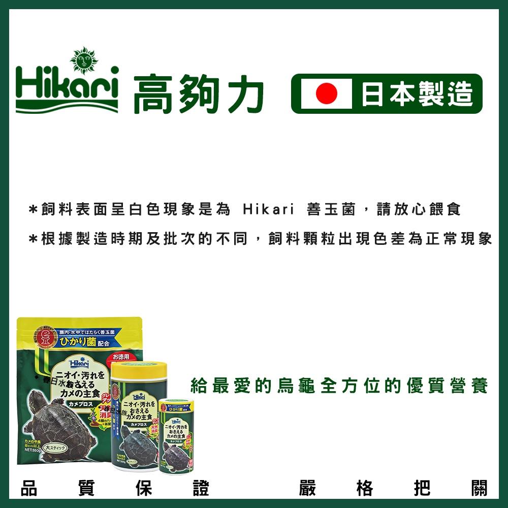 高夠力 善玉菌 烏龜飼料 浮水性 日本製造 Hikari 水龜 台灣龜 巴西龜 20504 澤龜飼料