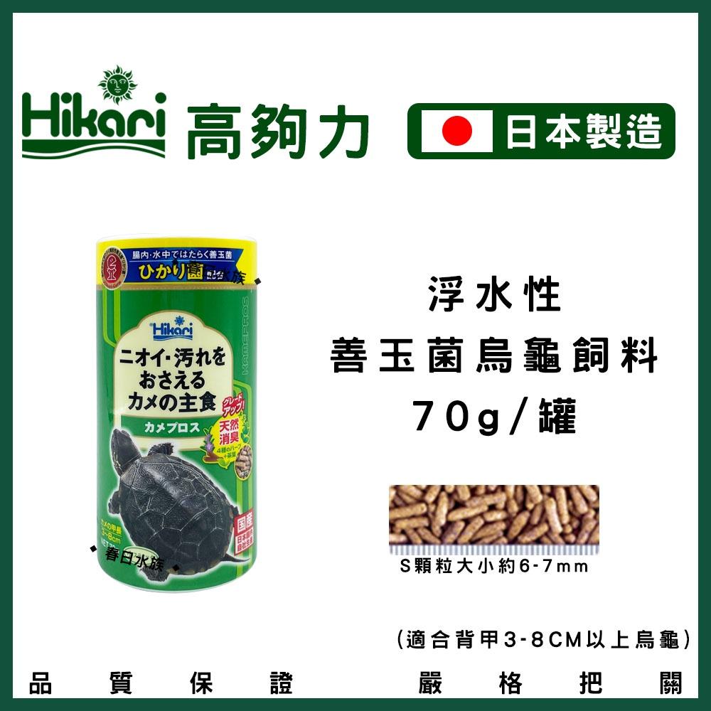 高夠力 善玉菌 烏龜飼料 浮水性 日本製造 Hikari 水龜 台灣龜 巴西龜 20504 澤龜飼料