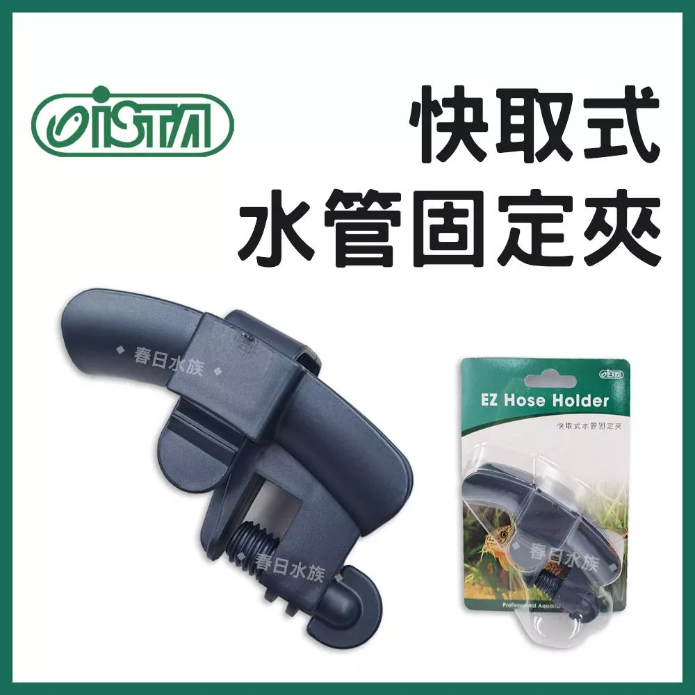 ISTA 快取式水管固定夾 魚缸換水 固定水管 軟管固定 換水配件 軟管夾 水管夾 架水管 水管架 伊士達