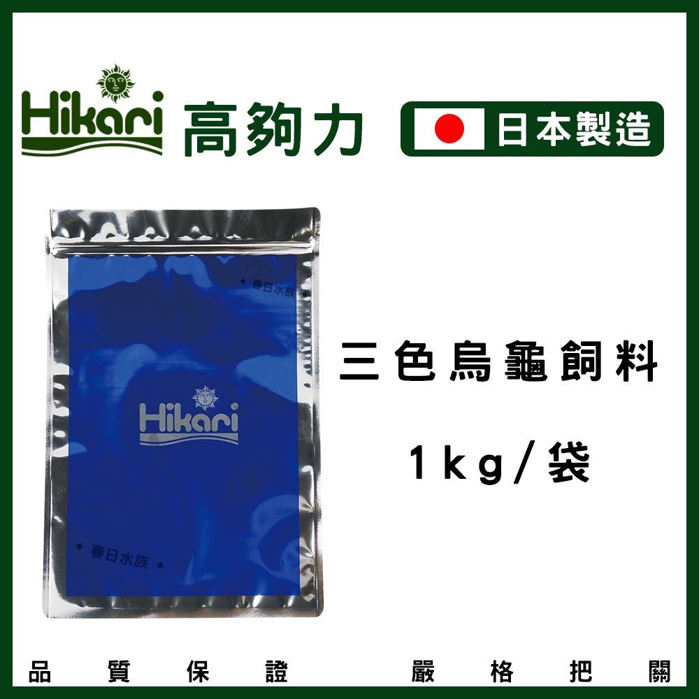 高夠力 三色烏龜飼料 1公斤 浮水性 日本製 澤龜 Hikari 水龜 巴西龜 烏龜飼料 善玉菌