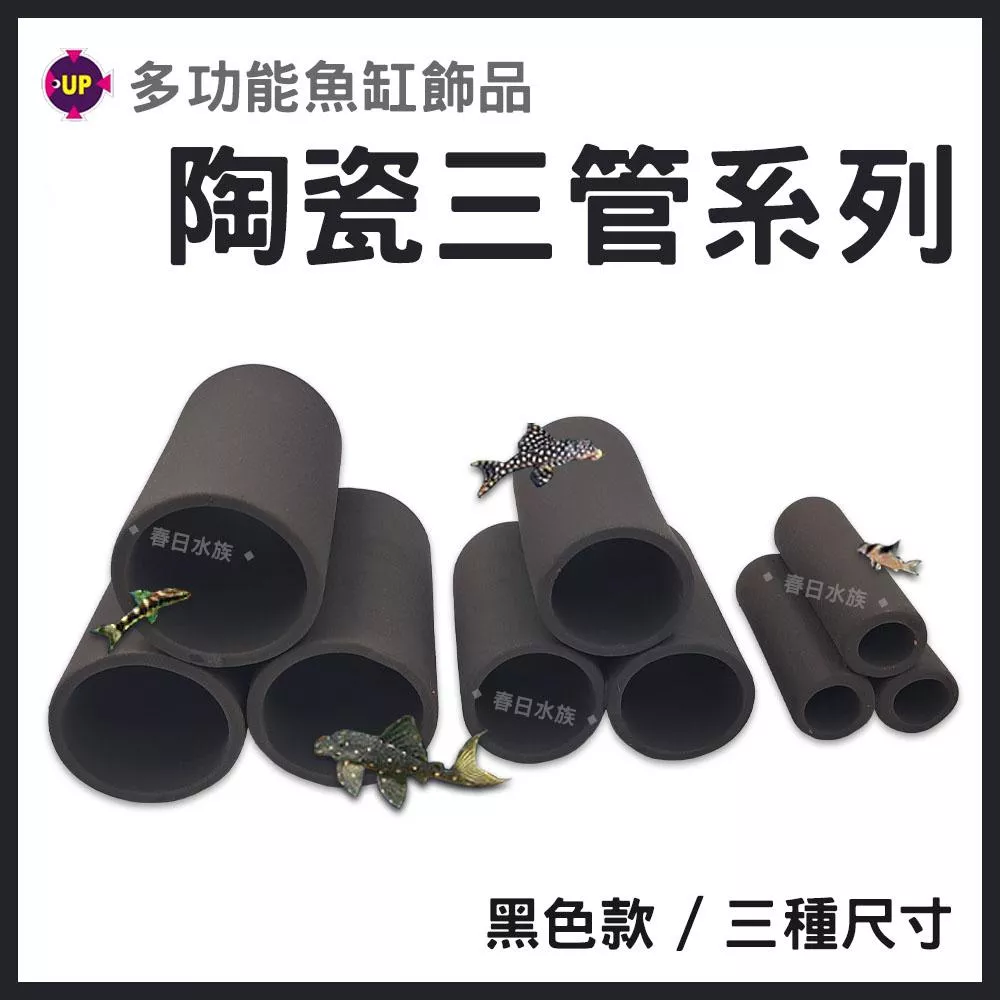 UP 多功能陶管組 黑陶瓷三管 專用繁殖管 繁殖 躲藏陶管 躲避 造景裝飾 陶瓷蝦屋 底棲 水晶蝦 蝦 蝦窩