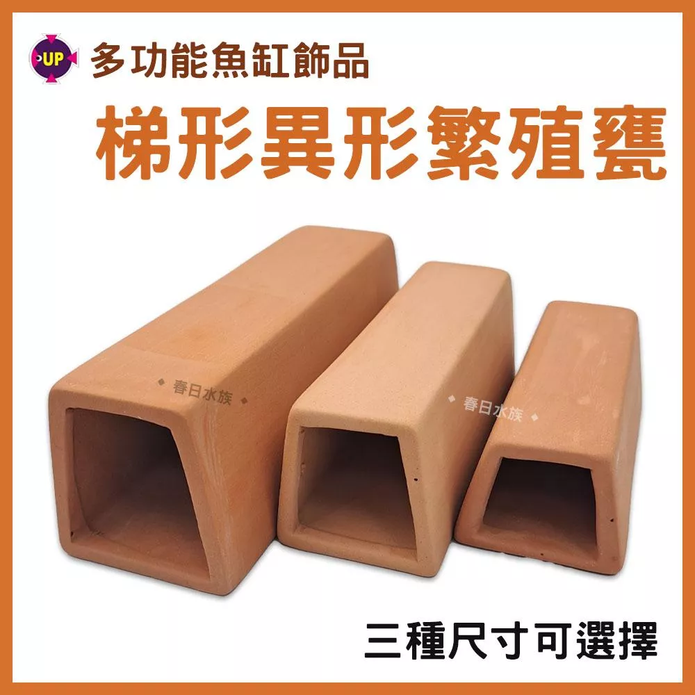 UP雅柏 梯形 異形繁殖甕 紅色 F501 異型 陶瓷甕 繁殖 躲藏 過濾 裝飾 飾品 魚缸造景 魚隻躲藏